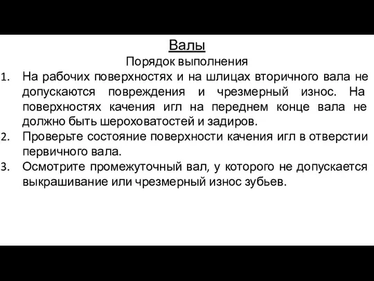 Валы Порядок выполнения На рабочих поверхностях и на шлицах вторичного