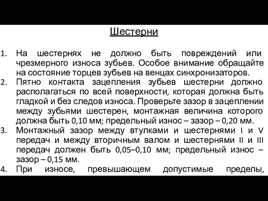 Шестерни На шестернях не должно быть повреждений или чрезмерного износа