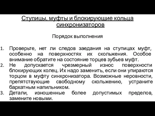 Ступицы, муфты и блокирующие кольца синхронизаторов Порядок выполнения Проверьте, нет