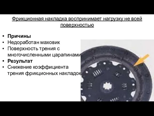 Фрикционная накладка воспринимает нагрузку не всей поверхностью Причины Недоработан маховик