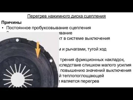 Перегрев нажимного диска сцепления Причины Постоянное пробуксовывание сцепления Замасливание или