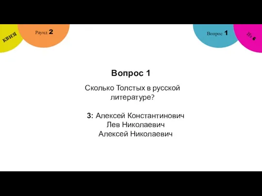 Вопрос 1 Вопрос 1 Раунд 2 КВИЗ! Из 6 Сколько Толстых в русской