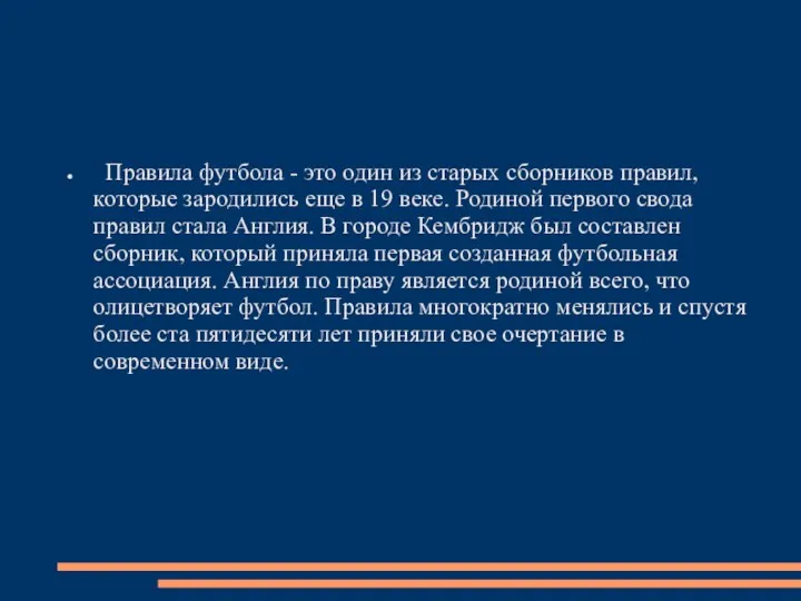 Правила футбола - это один из старых сборников правил, которые