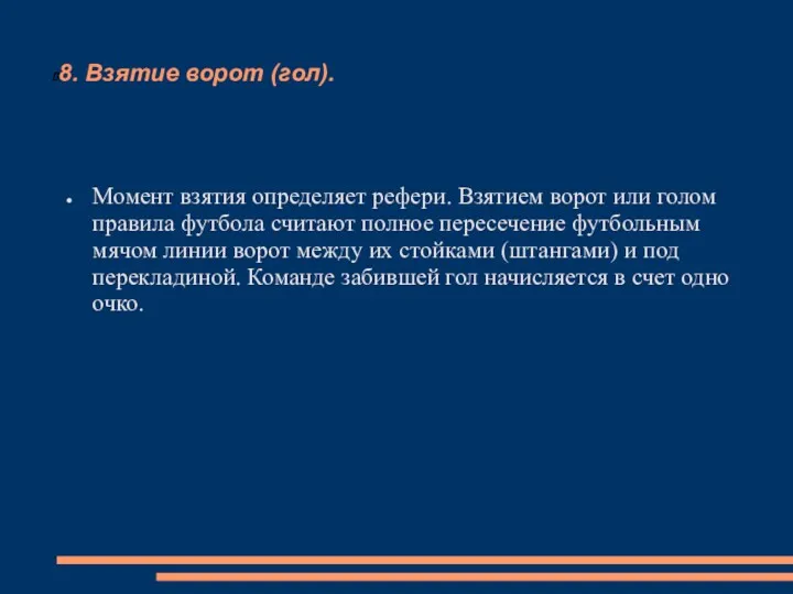 8. Взятие ворот (гол). Момент взятия определяет рефери. Взятием ворот