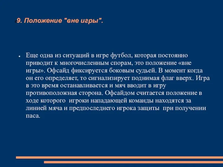 9. Положение "вне игры". Еще одна из ситуаций в игре