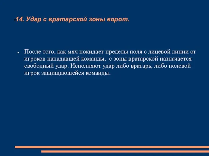 14. Удар с вратарской зоны ворот. После того, как мяч