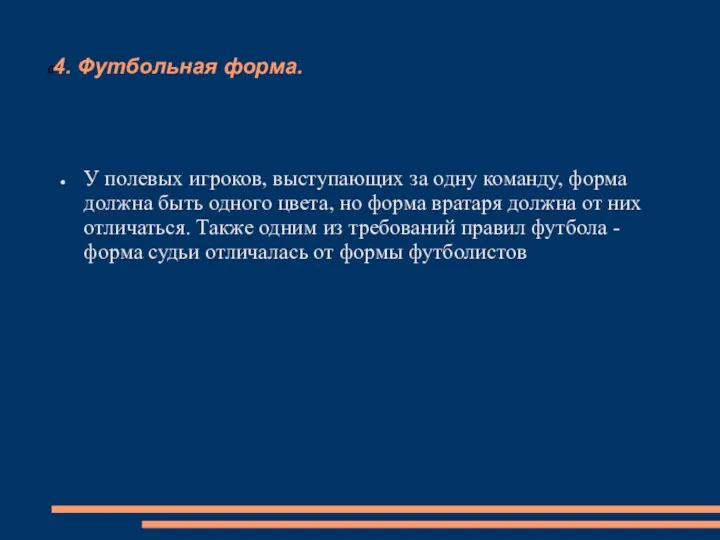 4. Футбольная форма. У полевых игроков, выступающих за одну команду,