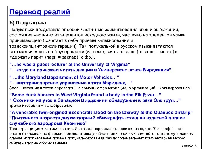 Слайд 19 б) Полукалька. Полукальки представляют собой частичные заимствования слов