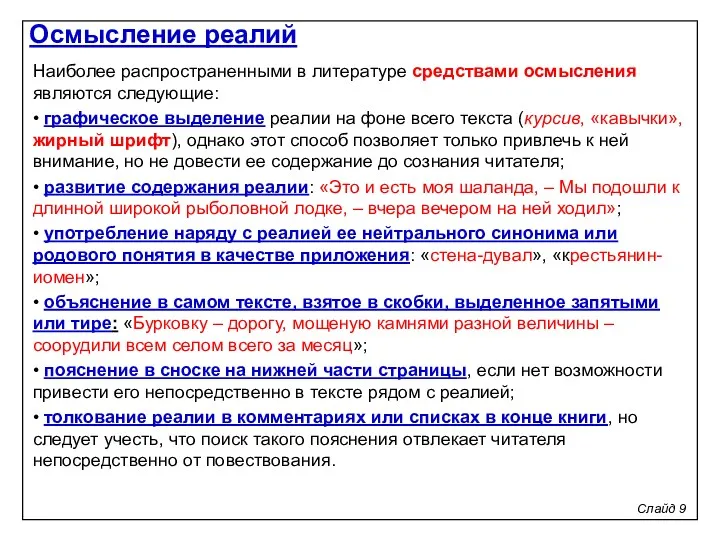 Слайд 9 Наиболее распространенными в литературе средствами осмысления являются следующие: