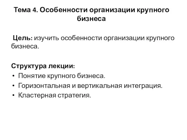 Тема 4. Особенности организации крупного бизнеса Цель: изучить особенности организации