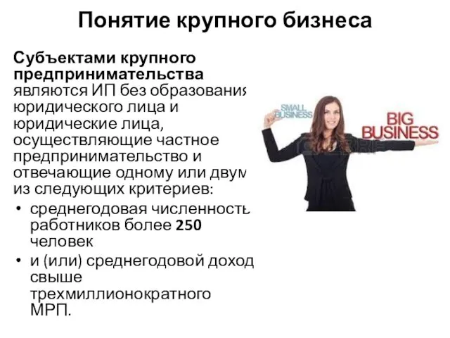 Понятие крупного бизнеса Субъектами крупного предпринимательства являются ИП без образования