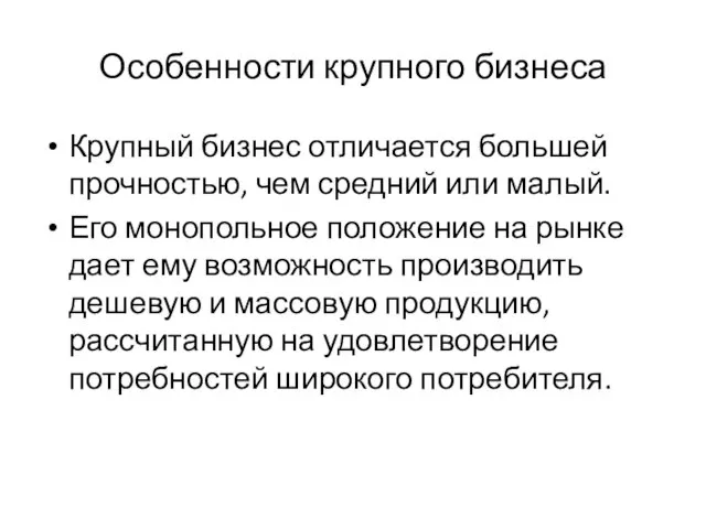 Особенности крупного бизнеса Крупный бизнес отличается большей прочностью, чем средний