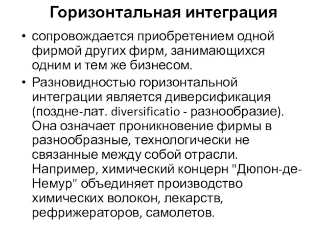 Горизонтальная интеграция сопровождается приобретением одной фирмой других фирм, занимающихся одним