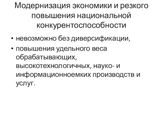 Модернизация экономики и резкого повышения национальной конкурентоспособности невозможно без диверсификации, повышения удельного веса