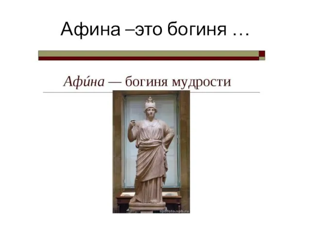 Афина –это богиня …