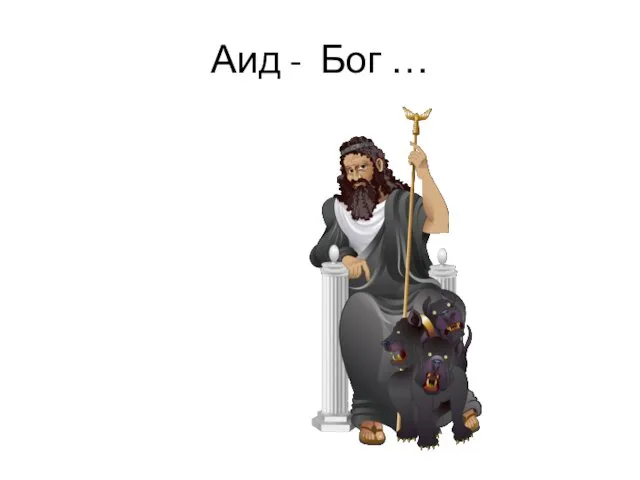Аид - Бог …