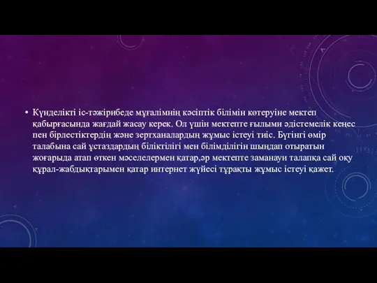 Күнделікті іс-тəжірибеде мұғалімнің кəсіптік білімін көтеруіне мектеп қабырғасында жағдай жасау