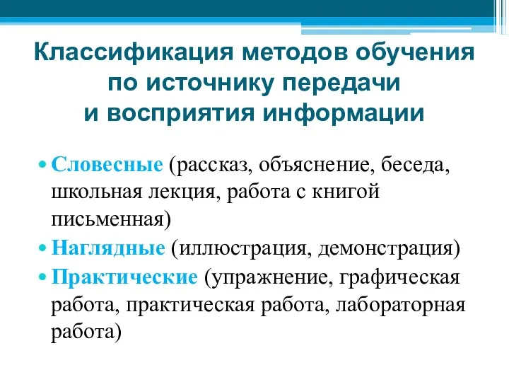 Классификация методов обучения по источнику передачи и восприятия информации Словесные