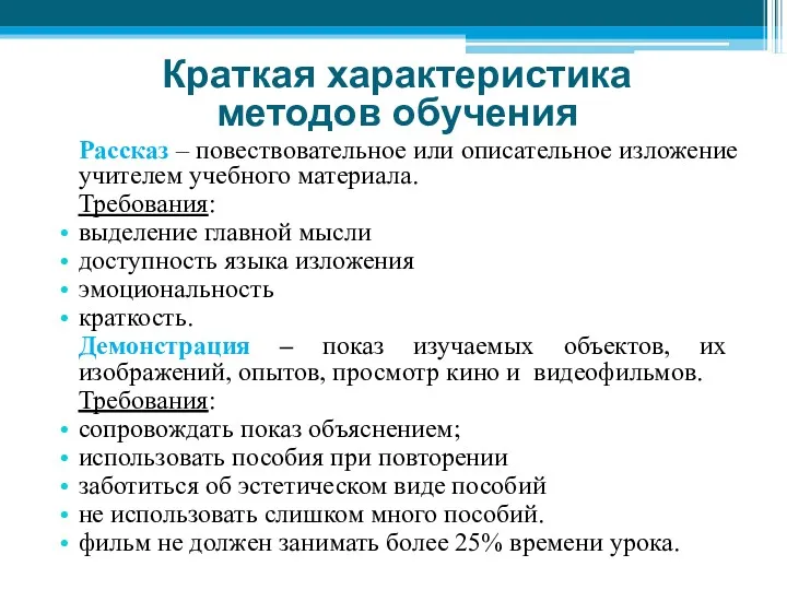 Рассказ – повествовательное или описательное изложение учителем учебного материала. Требования: