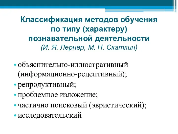 Классификация методов обучения по типу (характеру) познавательной деятельности (И. Я.