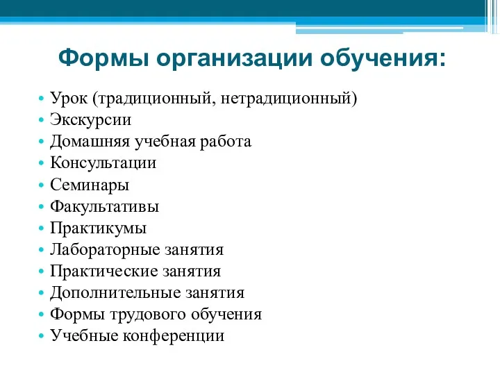 Формы организации обучения: Урок (традиционный, нетрадиционный) Экскурсии Домашняя учебная работа