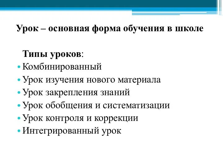 Урок – основная форма обучения в школе Типы уроков: Комбинированный