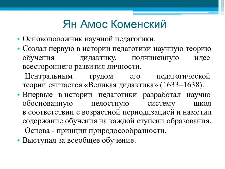 Ян Амос Коменский Основоположник научной педагогики. Создал первую в истории