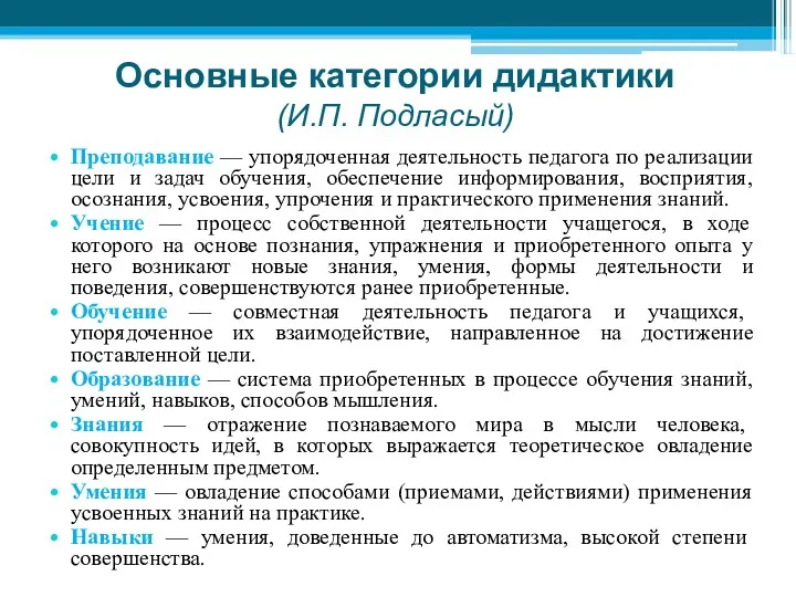 Основные категории дидактики (И.П. Подласый) Преподавание — упорядоченная деятельность педагога