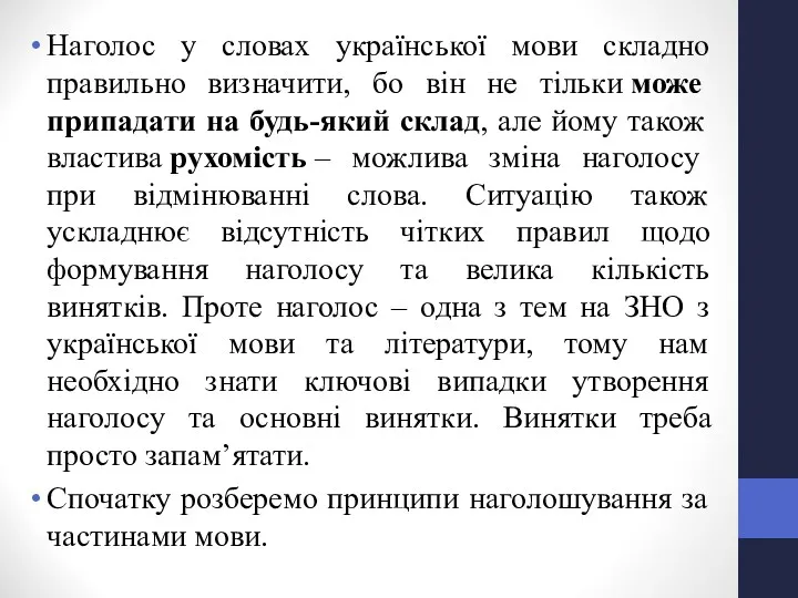 Наголос у словах української мови складно правильно визначити, бо він