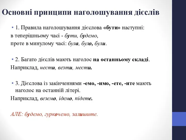 Основні принципи наголошування дієслів 1. Правила наголошування дієслова «бути» наступні: