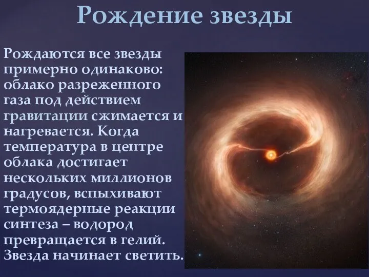 Рождаются все звезды примерно одинаково: облако разреженного газа под действием