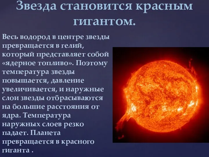 Весь водород в центре звезды превращается в гелий, который представляет