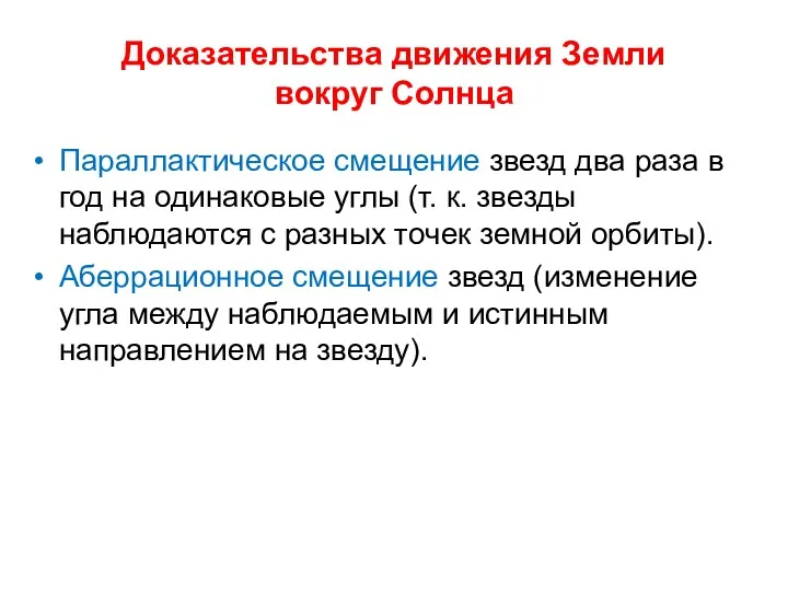 Доказательства движения Земли вокруг Солнца Параллактическое смещение звезд два раза