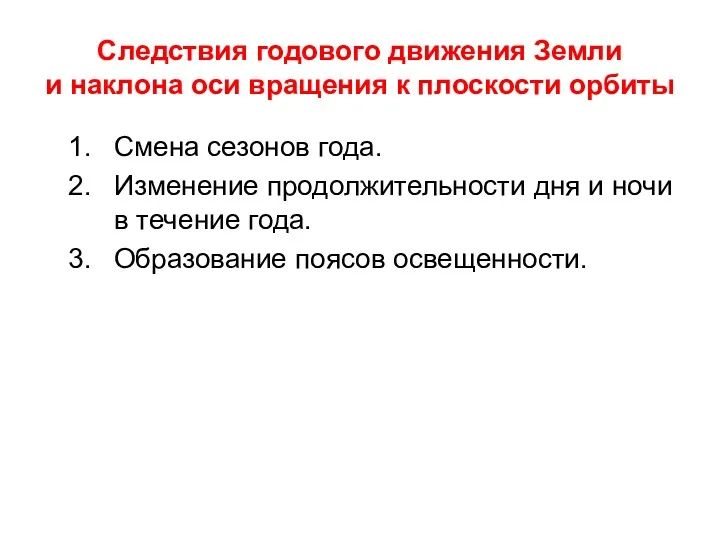 Следствия годового движения Земли и наклона оси вращения к плоскости