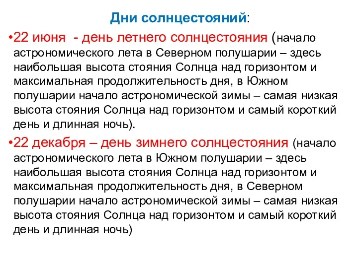 Дни солнцестояний: 22 июня - день летнего солнцестояния (начало астрономического