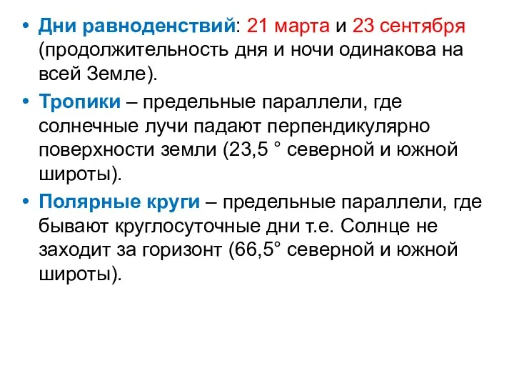 Дни равноденствий: 21 марта и 23 сентября (продолжительность дня и