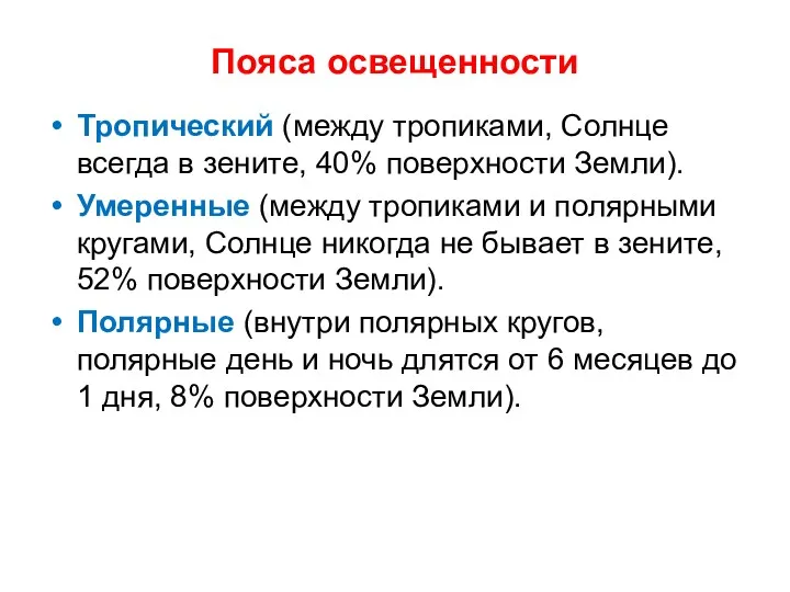 Пояса освещенности Тропический (между тропиками, Солнце всегда в зените, 40%