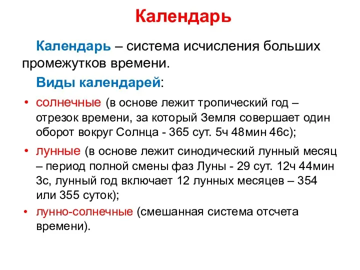 Календарь Календарь – система исчисления больших промежутков времени. Виды календарей: