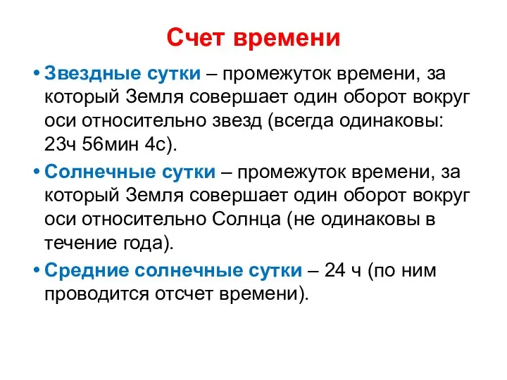 Счет времени Звездные сутки – промежуток времени, за который Земля