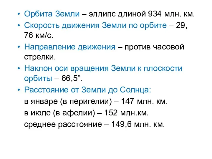 Орбита Земли – эллипс длиной 934 млн. км. Скорость движения