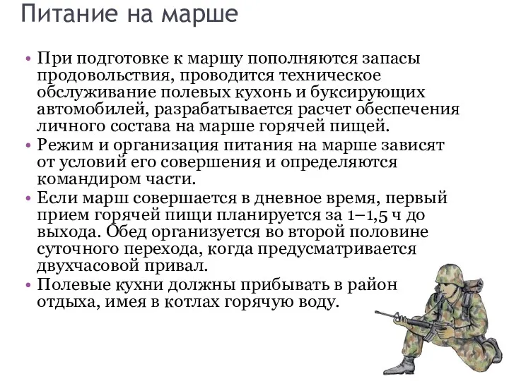 Питание на марше При подготовке к маршу пополняются запасы продовольствия,