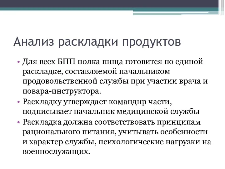 Анализ раскладки продуктов Для всех БПП полка пища готовится по