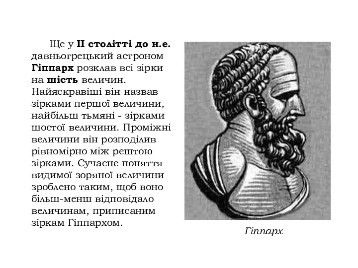 Ще у II столітті до н.е. давньогрецький астроном Гіппарх розклав