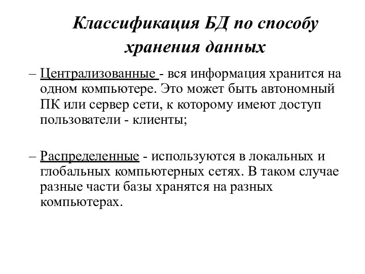 Классификация БД по способу хранения данных Централизованные - вся информация