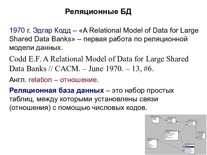 Реляционные БД 1970 г. Эдгар Кодд – «A Relational Model