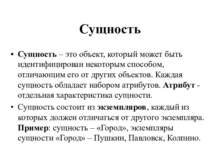 Сущность Сущность – это объект, который может быть идентифицирован некоторым