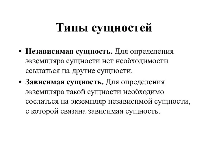 Типы сущностей Независимая сущность. Для определения экземпляра сущности нет необходимости