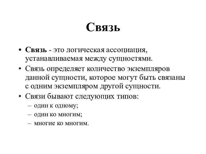 Связь Связь - это логическая ассоциация, устанавливаемая между сущностями. Связь