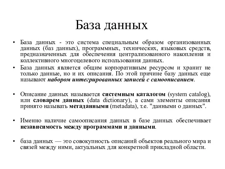 База данных База данных - это система специальным образом организованных