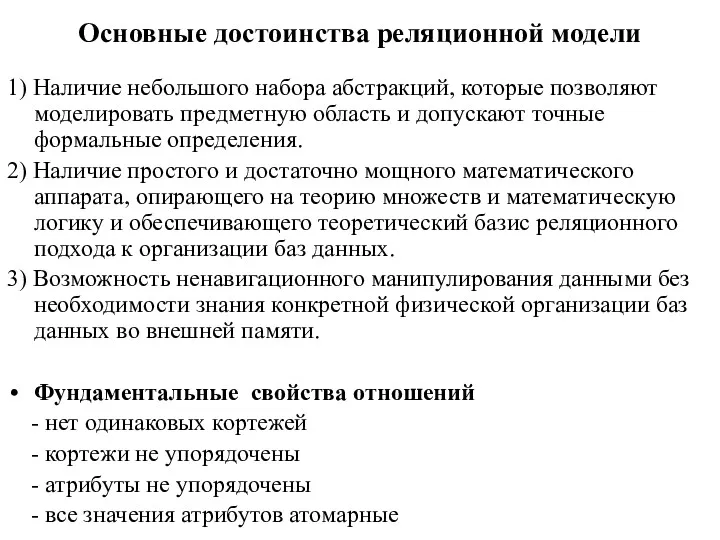 Основные достоинства реляционной модели 1) Наличие небольшого набора абстракций, которые